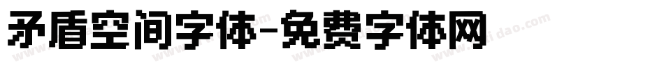 矛盾空间字体字体转换