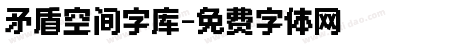 矛盾空间字库字体转换