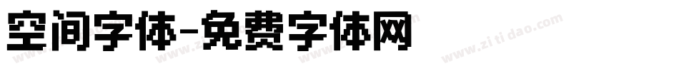 空间字体字体转换