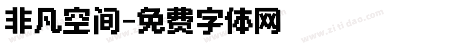 非凡空间字体转换