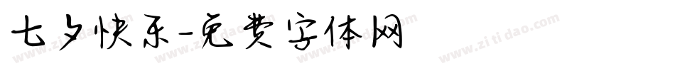 七夕快乐字体转换