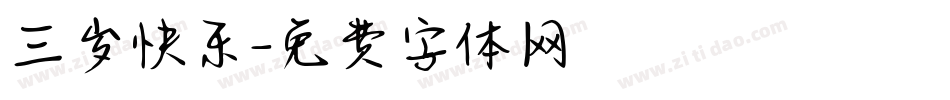 三岁快乐字体转换