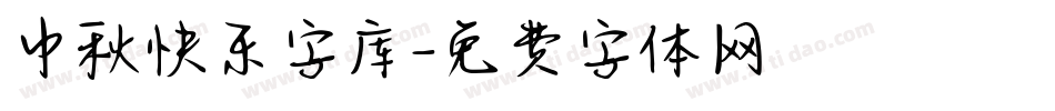中秋快乐字库字体转换
