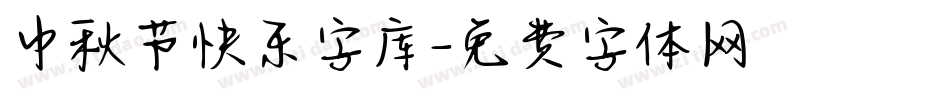 中秋节快乐字库字体转换