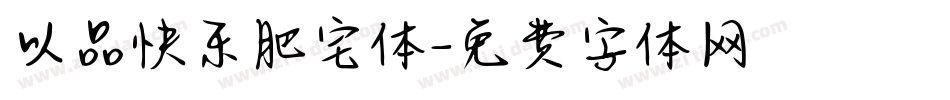 以品快乐肥宅体字体转换