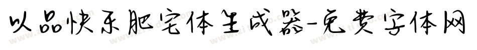 以品快乐肥宅体生成器字体转换