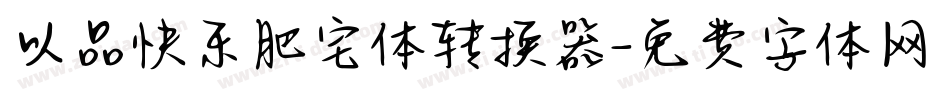 以品快乐肥宅体转换器字体转换