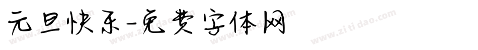 元旦快乐字体转换
