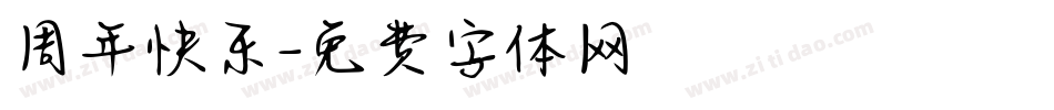 周年快乐字体转换