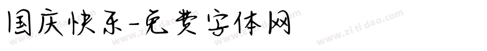 国庆快乐字体转换