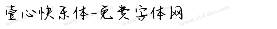 壹心快乐体字体转换