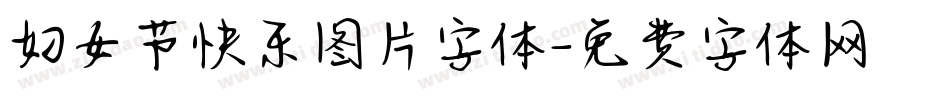 妇女节快乐图片字体字体转换