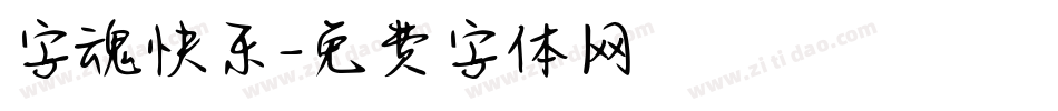 字魂快乐字体转换