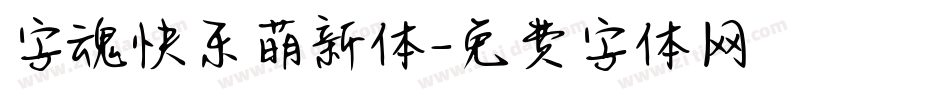 字魂快乐萌新体字体转换
