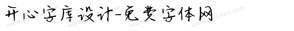 开心字库设计字体转换