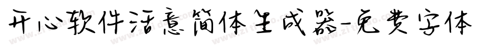 开心软件活意简体生成器字体转换