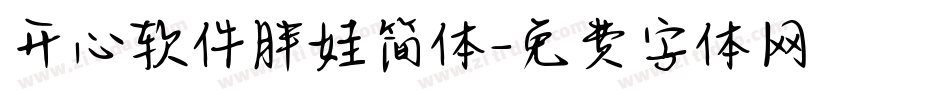 开心软件胖娃简体字体转换