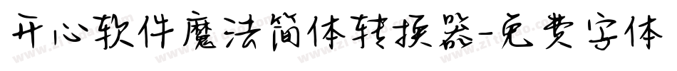开心软件魔法简体转换器字体转换