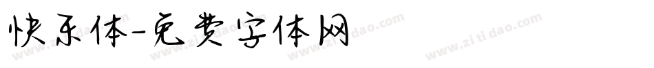 快乐体字体转换