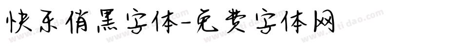 快乐俏黑字体字体转换