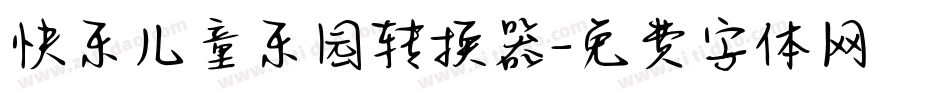 快乐儿童乐园转换器字体转换