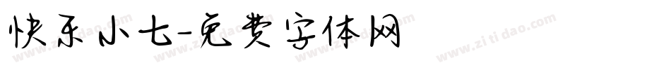 快乐小七字体转换