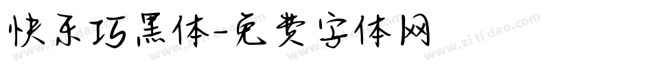 快乐巧黑体字体转换