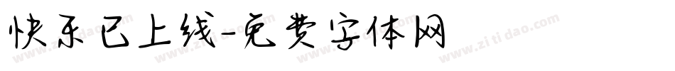 快乐已上线字体转换