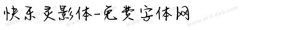 快乐灵影体字体转换