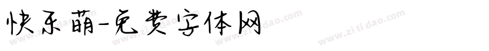 快乐萌字体转换