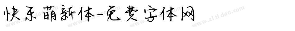 快乐萌新体字体转换
