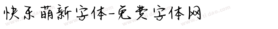 快乐萌新字体字体转换