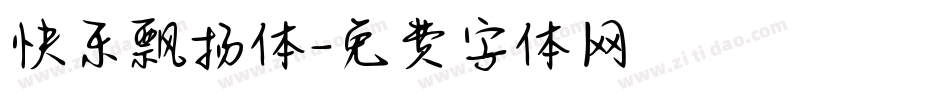 快乐飘扬体字体转换