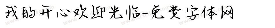 我的开心欢迎光临字体转换