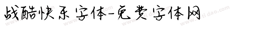 战酷快乐字体字体转换