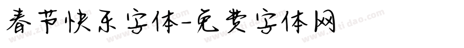 春节快乐字体字体转换