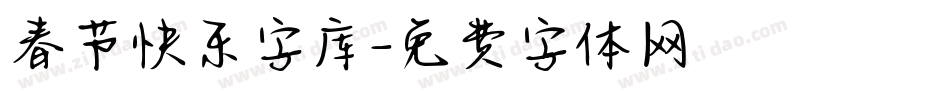 春节快乐字库字体转换