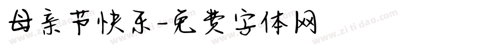 母亲节快乐字体转换