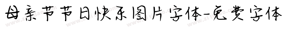 母亲节节日快乐图片字体字体转换