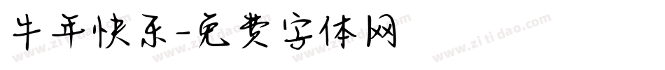 牛年快乐字体转换