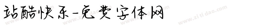 站酷快乐字体转换