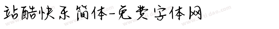 站酷快乐简体字体转换
