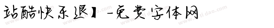 站酷快乐退】字体转换