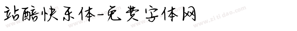 站醅快乐体字体转换