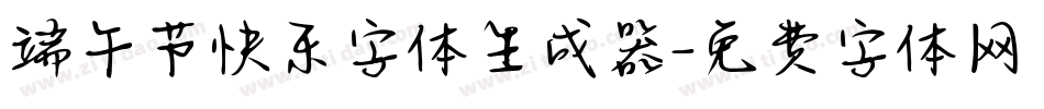端午节快乐字体生成器字体转换