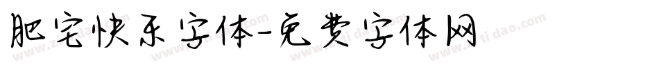 肥宅快乐字体字体转换
