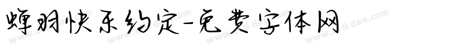 蝉羽快乐约定字体转换