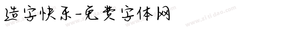 造字快乐字体转换