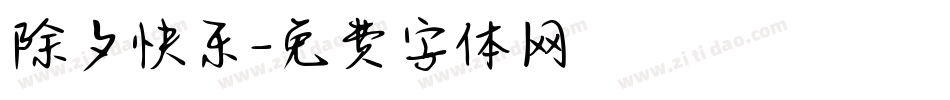 除夕快乐字体转换