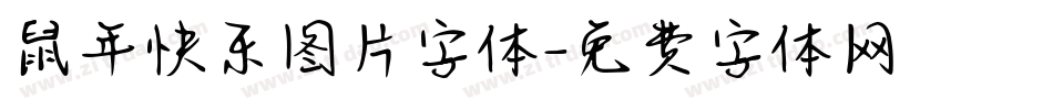 鼠年快乐图片字体字体转换